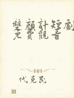 双颜计短剧全集免费观看