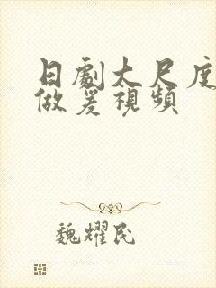 日剧大尺度床戏做爰视频