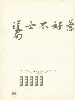 道士不好惹的结局