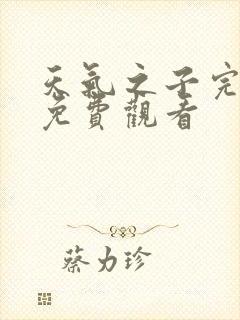 天气之子完整版免费观看