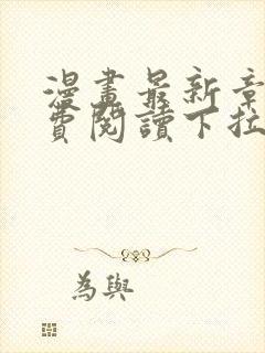 漫画最新章节免费阅读下拉式六