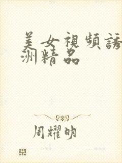 美女视频诱惑亚洲精品