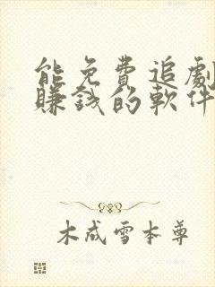 能免费追剧还能赚钱的软件