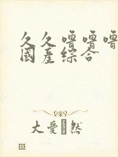 久久噜噜噜精品国产综合封面