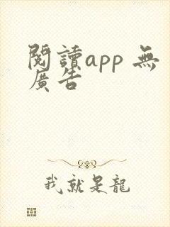 阅读app 无广告