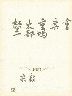 怒火重案会有第二部吗