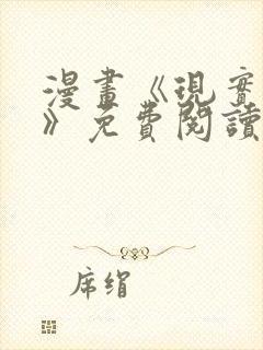 漫画《现实爱人》免费阅读