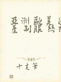 亚洲 欧美 国产 制服 丝袜