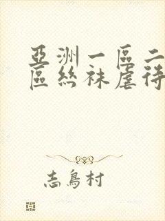 亚洲一区二区三区丝袜虐待视频