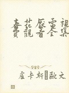春花厌电视剧免费观看全集完整版