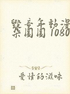 毁童年动漫大耳朵图图 1080p