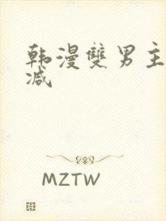 韩漫双男主无删减封面