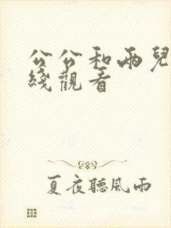 公公和两儿媳在线观看