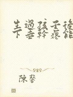 生过孩子后胸部下垂干瘪能恢复吗