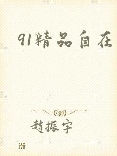 91精品自在封面