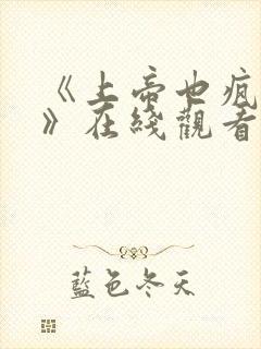 《上帝也疯狂1》在线观看高清