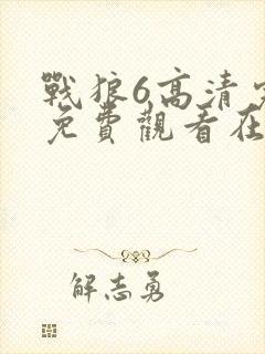 战狼6高清完整免费观看在线观看