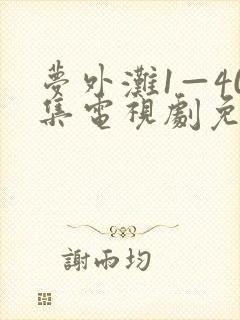 梦外滩1—40集电视剧免费看