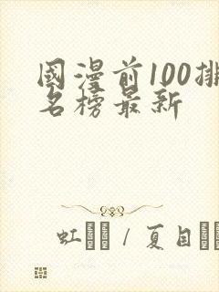 国漫前100排名榜最新