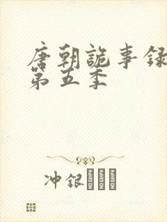 唐朝诡事录官宣第五季