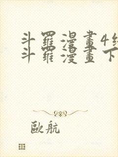 斗罗漫画4终极斗罗漫画下拉式