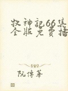牧神记66集完全版免费播放