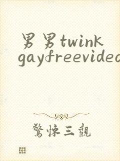 男男twinkgayfreevideo3d我只男人裸体男人