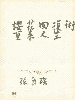 樱花回复术士的重来人生封面