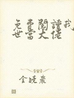 免费阅读我在末世当大佬