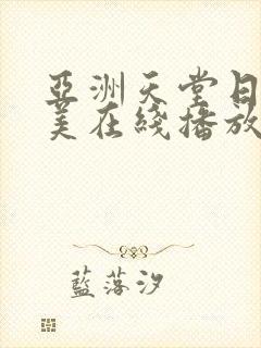 亚洲天堂日韩欧美在线播放