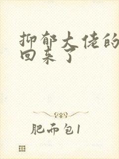 抑郁大佬的亡妻回来了