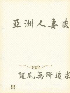 亚洲人妻爽爽爽