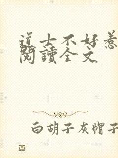 道士不好惹全文阅读全文