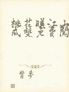 桃花映江山白鹭成双免费阅读