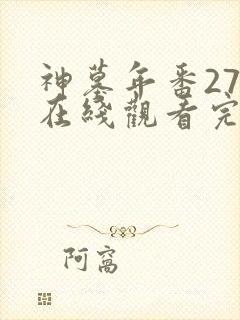 神墓年番27集在线观看完整版免费