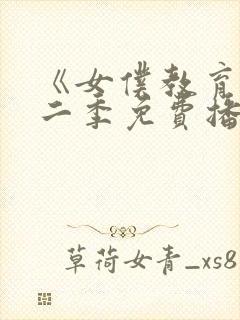 《女仆教育》第二季免费播放