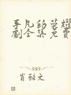 平凡的荣耀电视剧全集免费