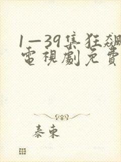 1—39集狂飙电视剧免费播放