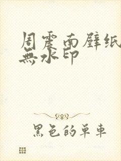 周震南壁纸高清无水印