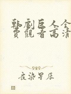 韩剧巨人全集免费观看高清