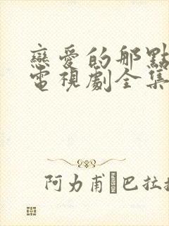 恋爱的那点事儿电视剧全集免费封面