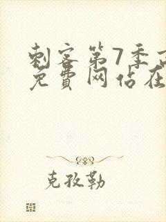 刺客第7季高清免费网站在线播放