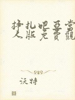 挣扎吧亚当君真人版免费观看