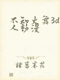 不知火舞3d同人动漫