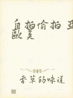 自拍偷拍 亚洲欧美
