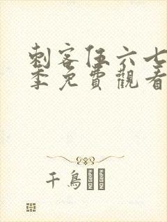 刺客伍六七笫三季免费观看完整版