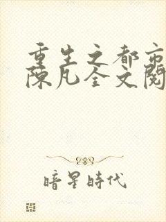 重生之都市修仙陈凡全文阅读