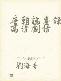 唐朝诡事录全集高清剧情