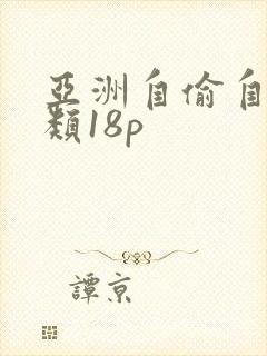 亚洲自偷自拍另类18p