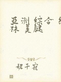 亚洲 综合 丝袜 美腿封面